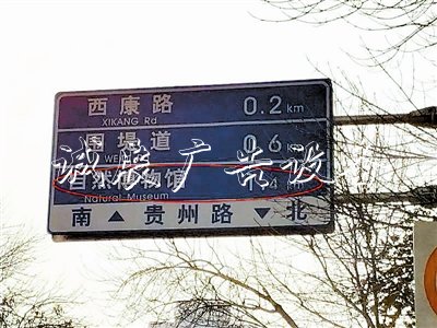 過期指路牌刷新慢 自宣傳欄廠家然博物館遷址指引信息未變